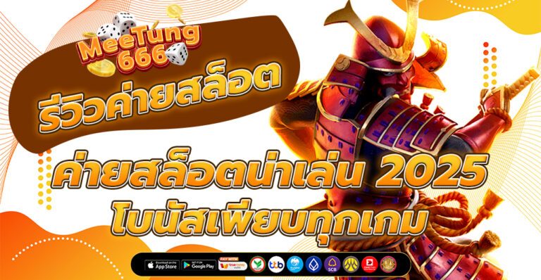 ค่ายสล็อต