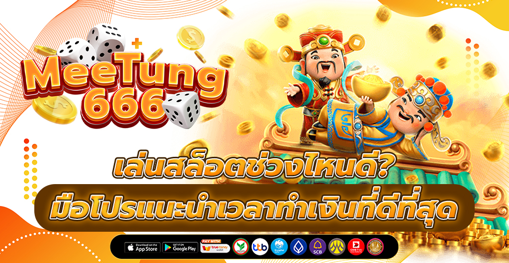 เล่นสล็อต