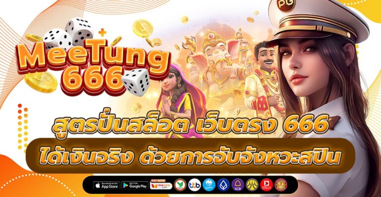 เว็บตรง 666